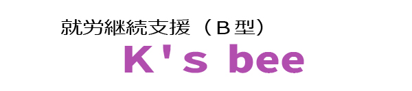 就労継続支援(B型)K’s　bee